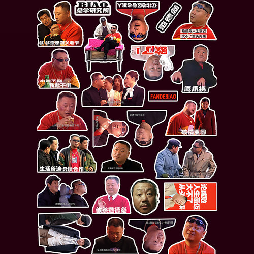 经典范德彪贴纸马大帅周边