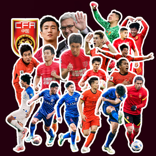 新版国足贴纸国家队足球明星球星周边手机高清装饰电脑防水贴画
