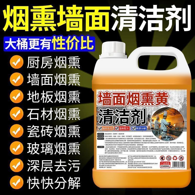 烟熏墙面清洗剂烟熏黑清洁剂火灾后厨房瓷砖天花板台面去除油污垢