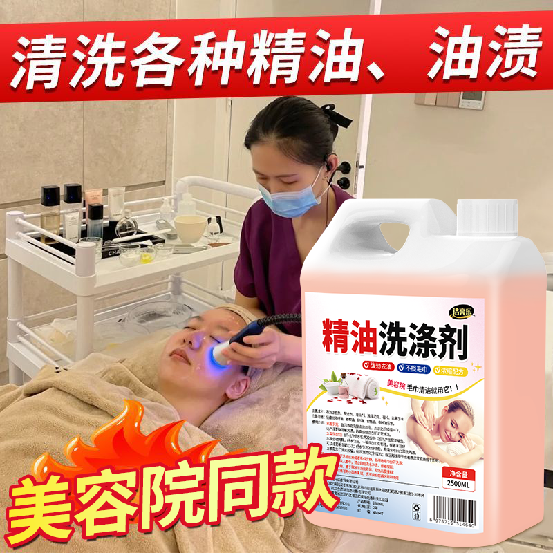 美容院同款精油洗涤剂桑拿足浴养生馆除异味液床单毛巾去污渍去油