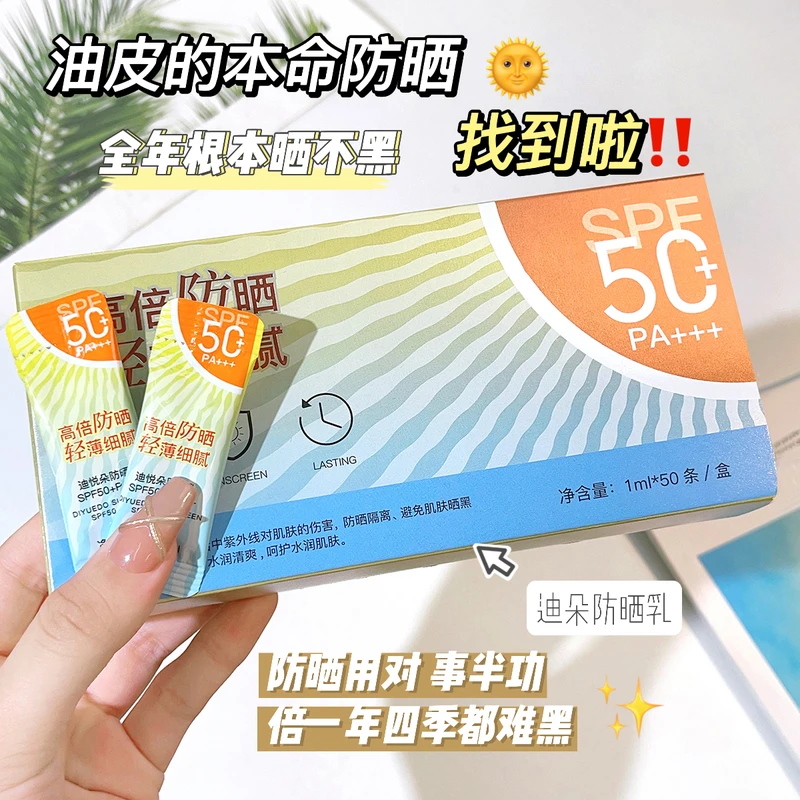 【九块九/盒】防晒乳SPF50+PA+++轻薄细腻50条装高倍防晒不粘腻t