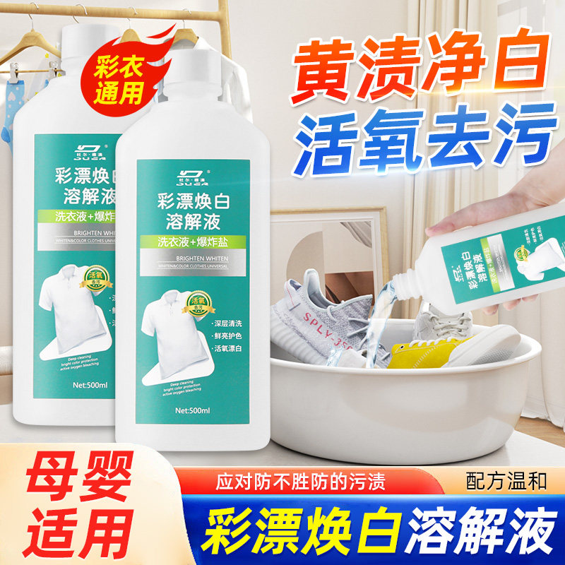 彩漂洗衣液去黄增白去污净旗舰店白衣彩色衣物通用漂白剂去渍活氧