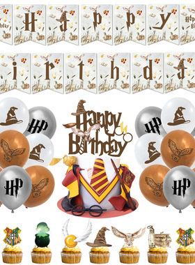 白色魔法学院哈利波特儿童生日派对布置拉旗挂饰气球蛋糕插旗装饰