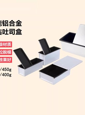 三能250g吐司模具家用烤面包烘焙模具带盖低糖不沾吐司盒SN2085
