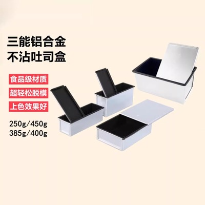 三能250g吐司模具带盖低糖
