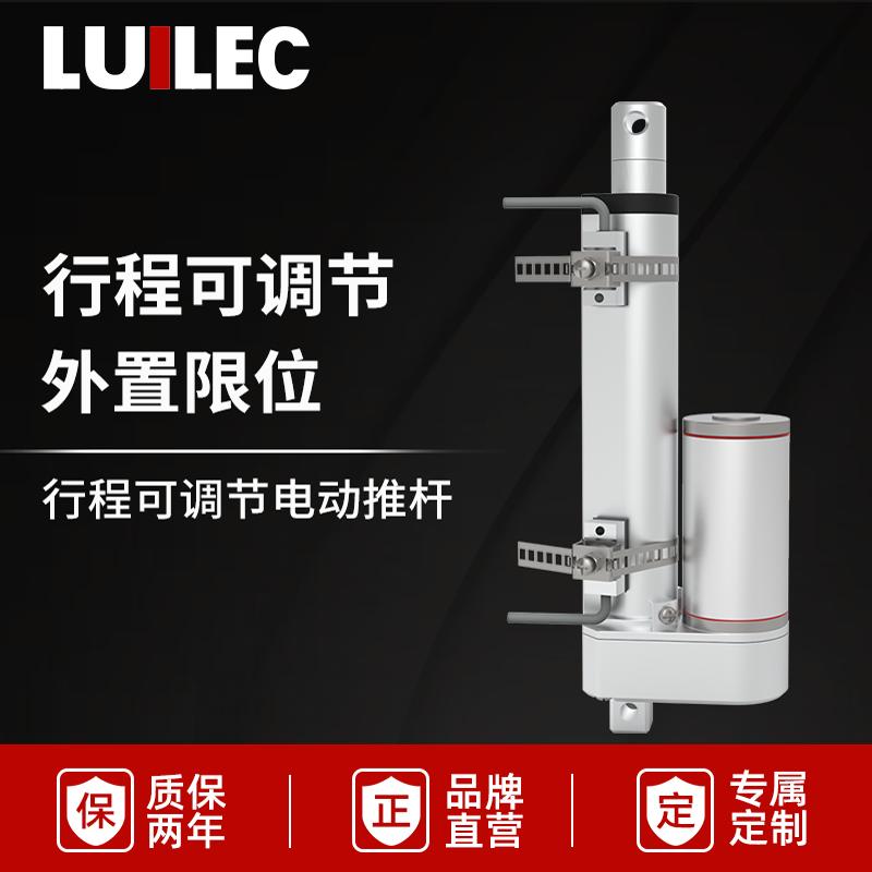 电动推杆LUILEC行程可调节