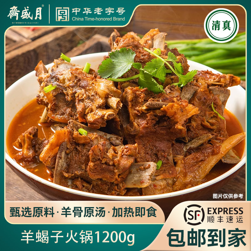 【达人推荐】月盛斋羊蝎子火锅 老北京清真即食带调料汤肉1200g*2