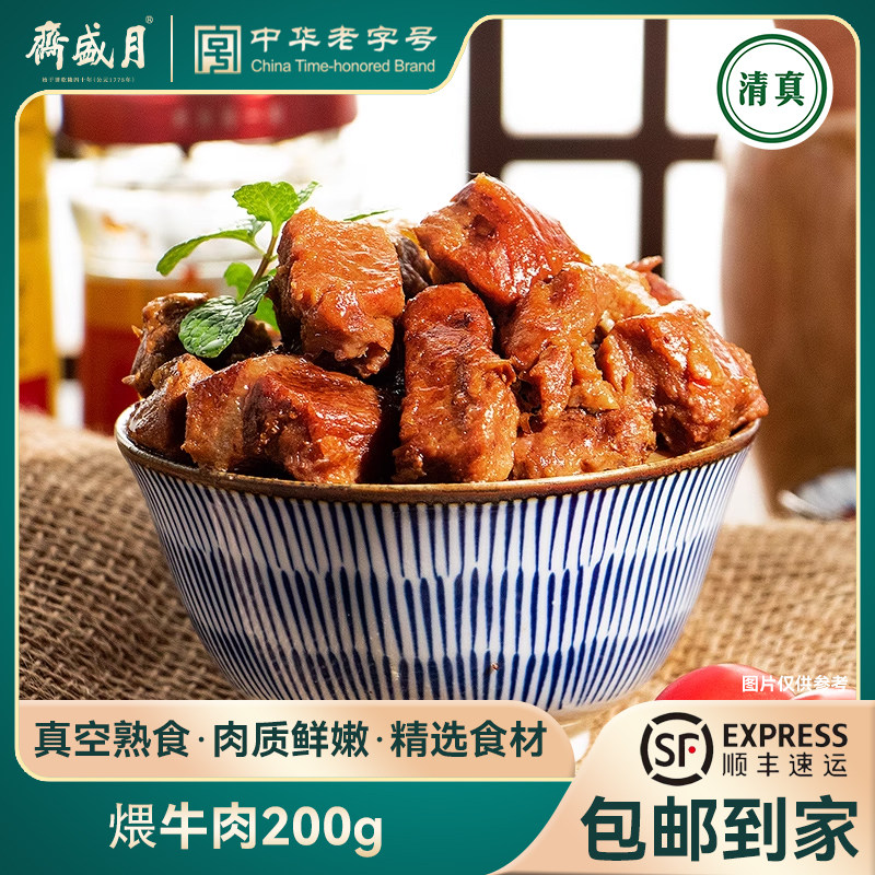 月盛斋 清真煨牛肉200g 酱卤味中华老字号食品 真空熟食零食小吃