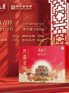 月盛斋熟食月盛吉祥礼盒1450g
