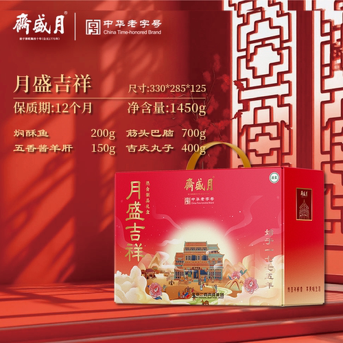 【预售】月盛斋熟食月盛吉祥礼盒1450g