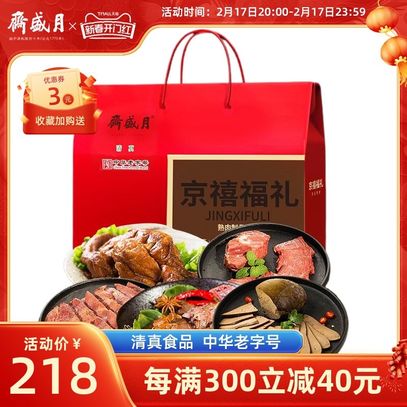 月盛斋 清真熟零食酱卤牛羊肉礼盒 年货老北京特产
