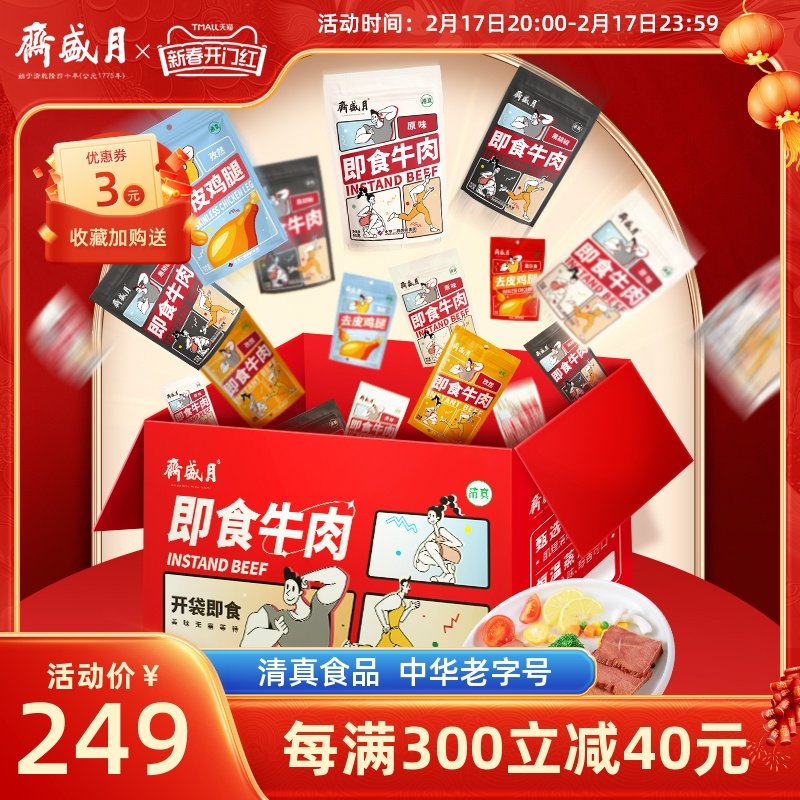 月盛斋即食牛肉礼盒去皮鸡腿健身餐速食代餐食品饱腹熟食品送礼品