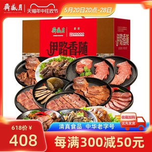 熟食牛羊肉礼盒清真2750g年货节礼盒 送礼佳品 伊路香随 月盛斋