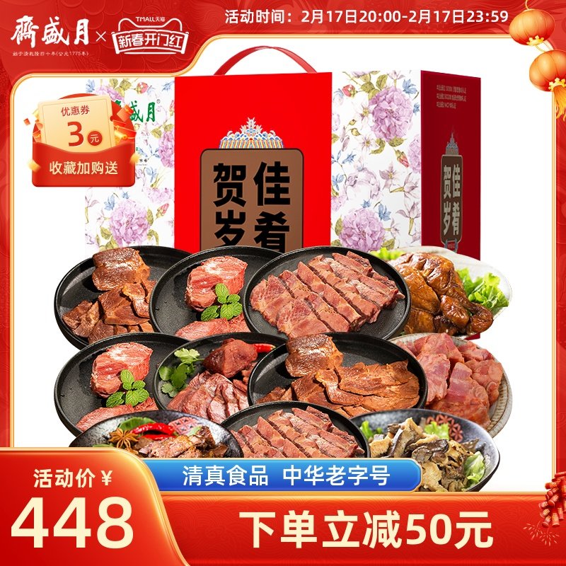 月盛斋礼盒 佳肴贺岁熟食酱羊鸡牛肉清真 11品 2550g零食大礼包