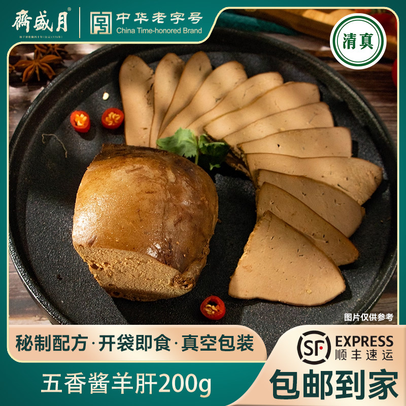 月盛斋 五香酱羊肝200g 北京特产清真老字号 新鲜即食酱卤味熟食