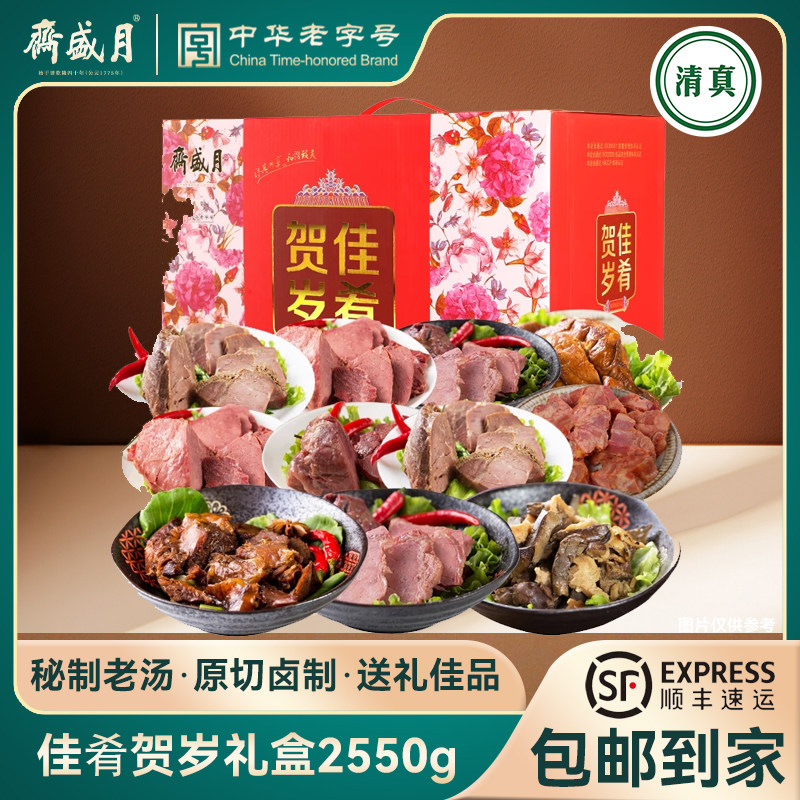 月盛斋礼盒 佳肴贺岁熟食酱羊鸡牛肉清真2550g零食大礼包