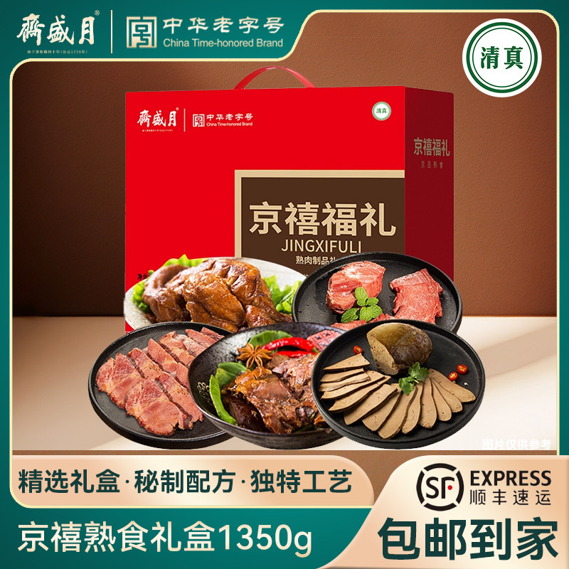 月盛斋 清真京禧熟零食酱卤牛羊肉礼盒1350g年货年夜饭老北京特产,零食/坚果/特产,牛肉类,淘宝优惠券,粉丝福利购,淘宝优惠卷