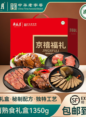 月盛斋 清真京禧熟零食酱卤牛羊肉礼盒1350g年货年夜饭老北京特产