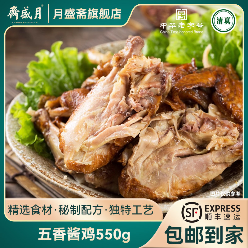 月盛斋 五香酱鸡550g  即食熟零食肉 健康代餐清真老字号真空包装,零食/坚果/特产,鸡肉零食,淘宝优惠券,粉丝福利购,淘宝优惠卷