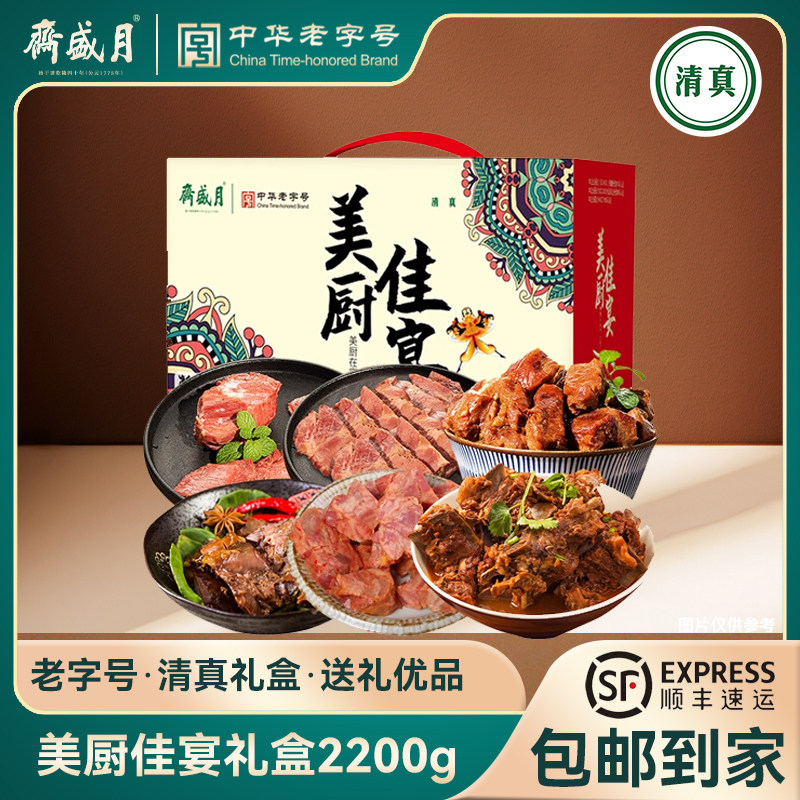 月盛斋清真美厨佳宴礼盒熟食牛羊肉北京特产礼盒2200g 送礼