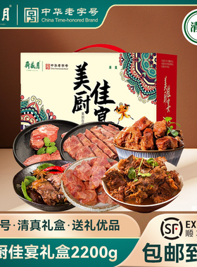月盛斋清真美厨佳宴礼盒熟食牛羊肉北京特产礼盒2200g 送礼年夜饭