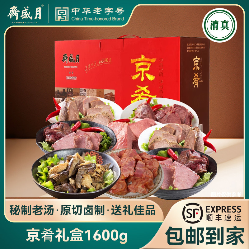 月盛斋京肴礼盒清真熟食1600g 新年过年伴手 北京特产小吃卤味
