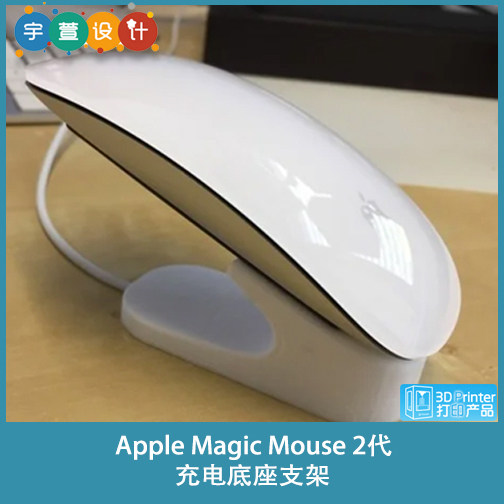 3D打印Magic Mouse 2代充电底座支架