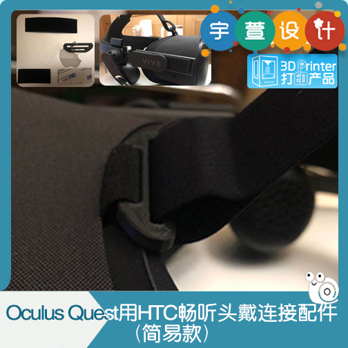 3D打印Oculus Quest1代用HTC畅听头戴连接配件（简易款） 办公设备/耗材/相关服务 3D打印服务 原图主图