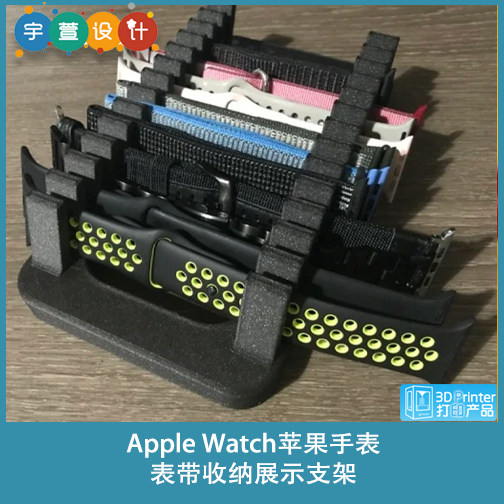 3D打印Apple Watch苹果手表表带收纳展示支架图片