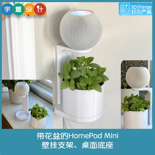 3D打印带花盆的HomePod Mini壁挂支架、桌面底座