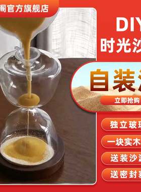 兰亭阁自己装沙做沙漏定制刻字