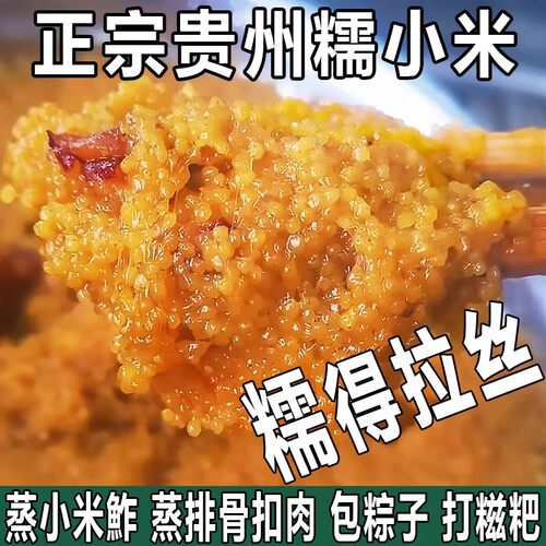 贵州正宗黄平糯小米高品质
