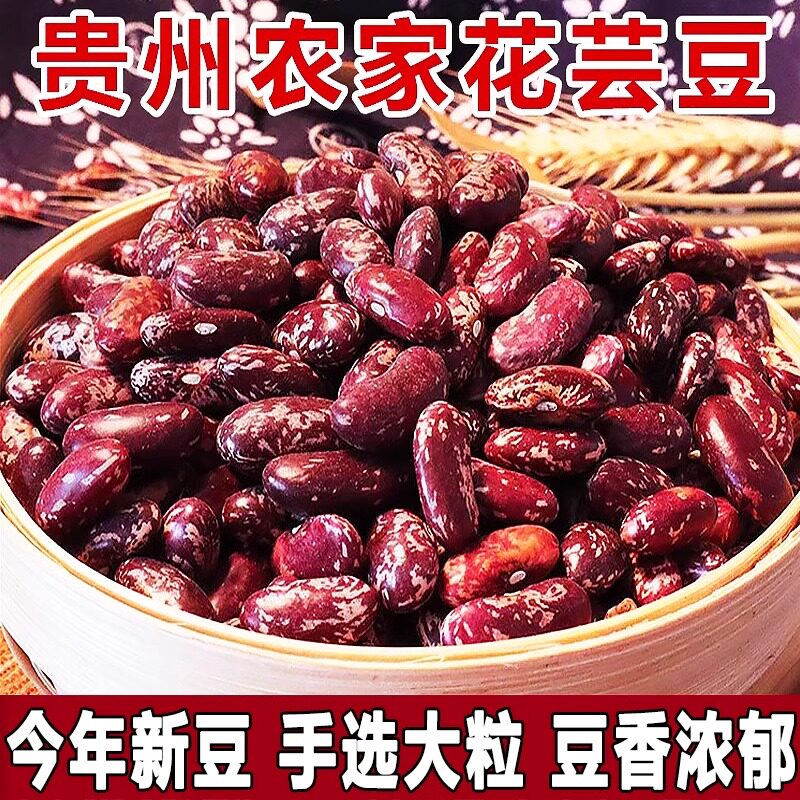 贵州特产花豆花芸豆红芸豆杂粮花云豆花腰豆红豆米农家大花豆新货
