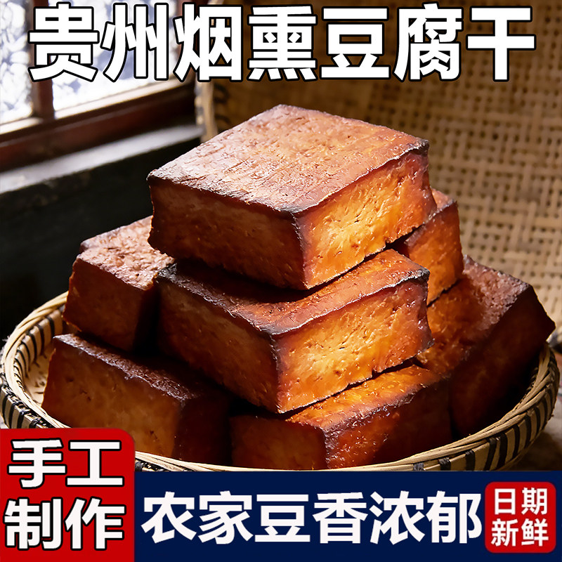 贵州特产柴火烟熏豆腐农家手工制作腊豆干小包装下酒菜香正宗香干