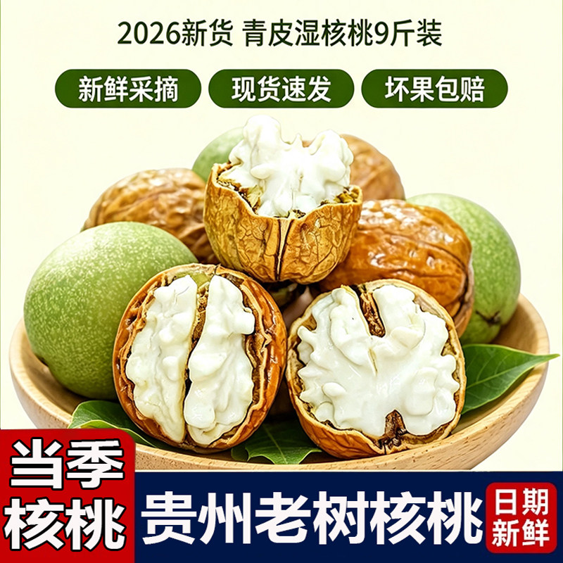 2026新货贵州老树核桃皮薄鲜脆