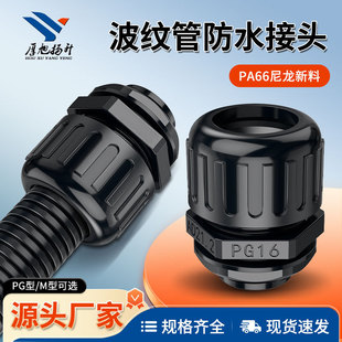 波纹管防水接头 厂家直销PA尼龙波纹管防水接头AD15.8AD18.5接头