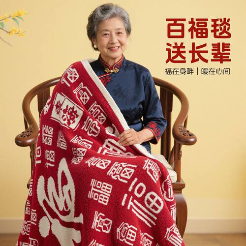 百福毛毯礼盒祝寿乔迁送长辈