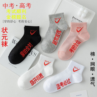 对勾励志金榜题名中考女袜礼物品 薄款 2025高考状元 袜子男全棉夏季