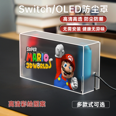 磨砂彩印Switch防尘罩免拼一体式