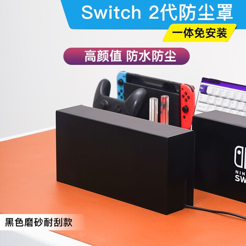 switch2代防尘罩黑磨砂一代适用