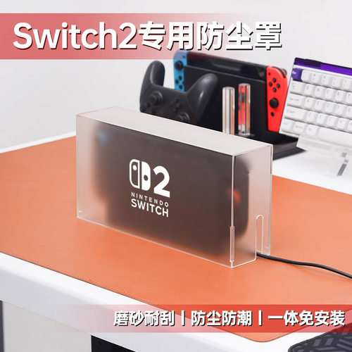 switch2防尘罩磨砂耐刮款