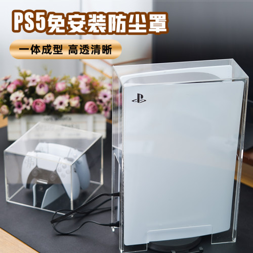 亚克力PS5/Slim游戏主机防尘罩