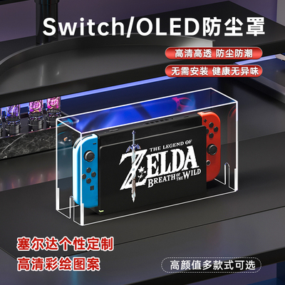 免安装亚克力塞尔达switch防尘罩