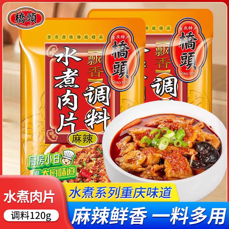 重庆桥头麻辣水煮肉片调料袋装商用麻辣烫香锅料家用水煮肉片120g