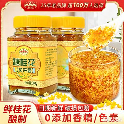 云峰糖桂花酱（花卉酱）300克