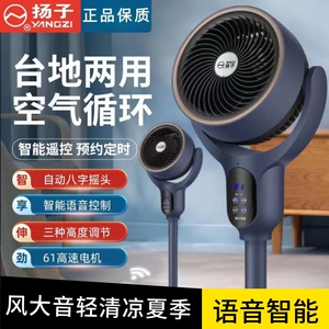 扬子电风扇智能语音空气循环扇家用立式静音风扇宿舍大风力落地扇