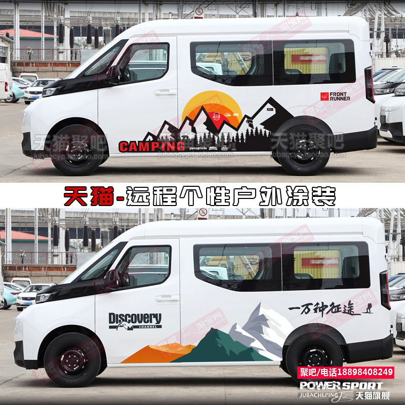 吉利远程超级van汽车贴纸车身旅行拉花个性彩条房车改装饰刮痕贴