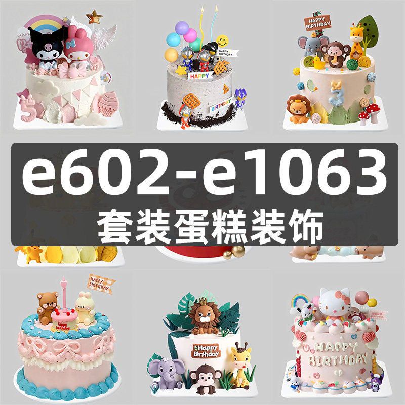 蛋糕装饰插件摆件2026新款套节日装扮用品
