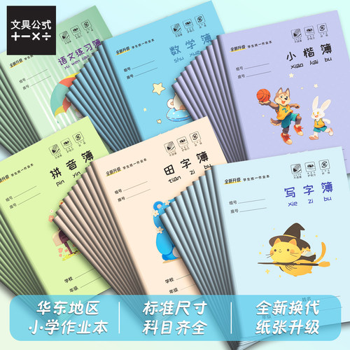 华东升级版小学生作业本拼音生字田字小楷簿36K加厚课业本24K作文