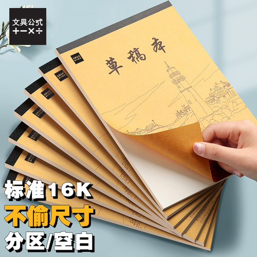 标准16K草稿本分区空白